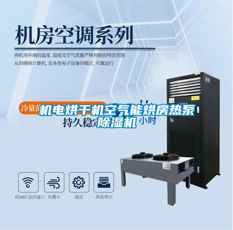 機電烘幹機空氣能烘房熱泵草莓视频下载网址
