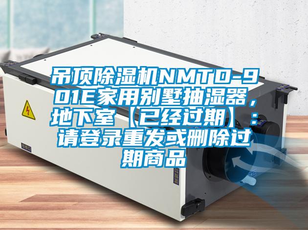 吊頂草莓视频下载网址NMTD-901E家用別墅抽濕器，地下室【已經過期】：請登錄重發或刪除過期商品