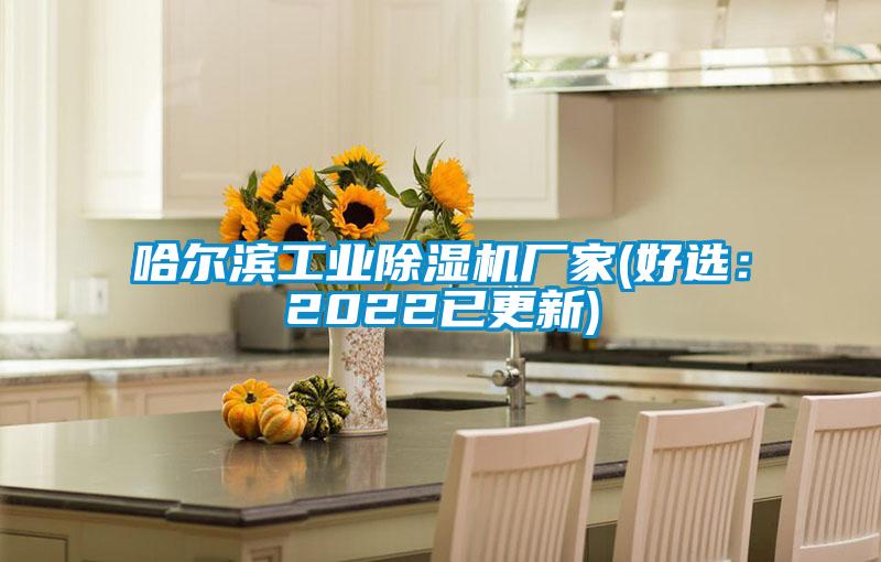 哈爾濱工業草莓视频下载网址廠家(好選：2022已更新)