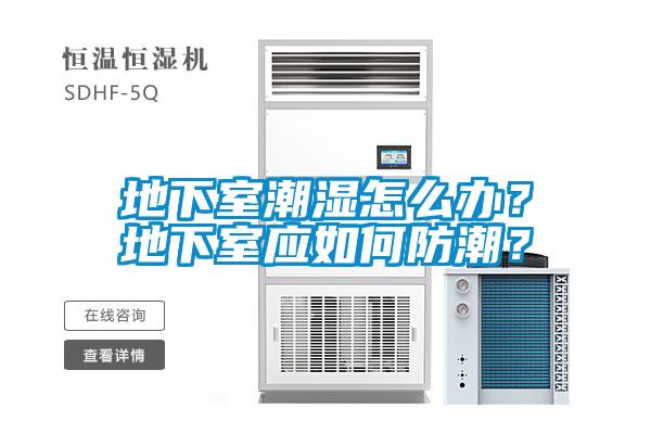 地下室潮濕怎麽辦？地下室應如何防潮？
