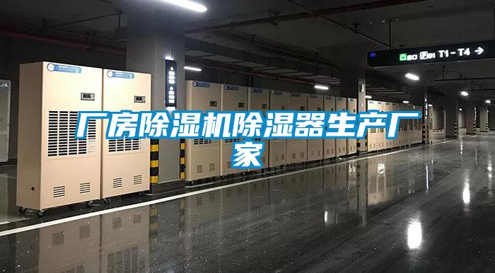 廠房草莓视频下载网址除濕器生產廠家