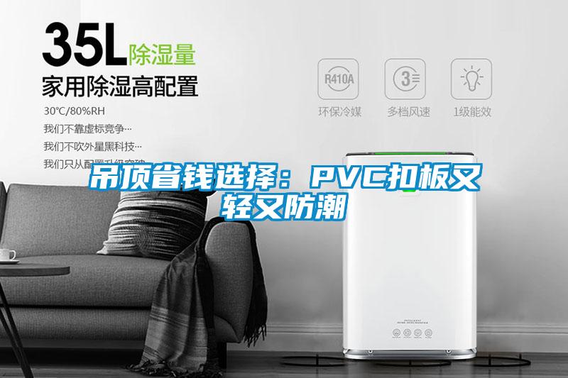 吊頂省錢選擇：PVC扣板又輕又防潮
