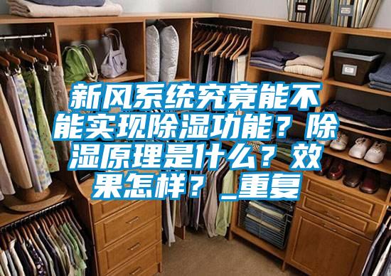 新風係統究竟能不能實現除濕功能？除濕原理是什麽？效果怎樣？_重複