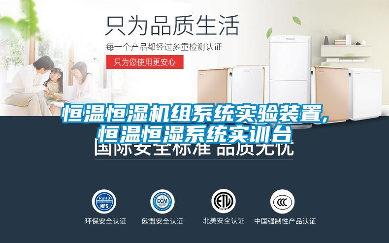 恒溫恒濕機組係統實驗裝置,恒溫恒濕係統實訓台