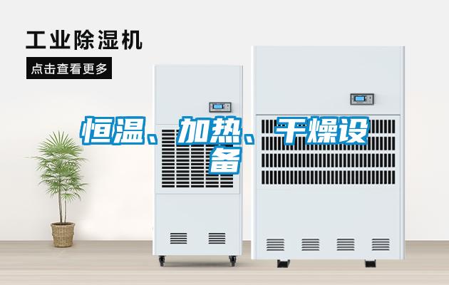 恒溫、加熱、幹燥設備