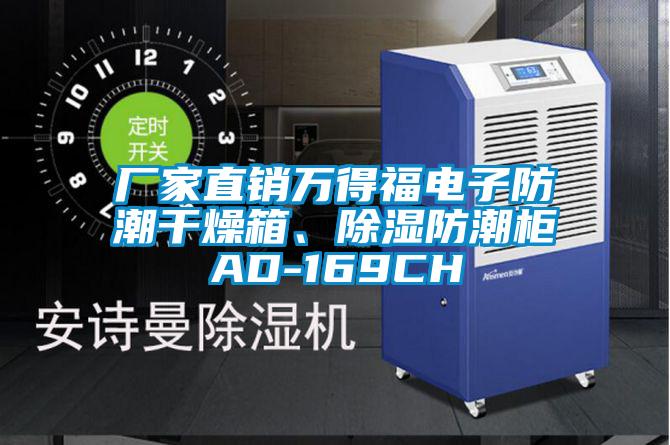 廠家直銷萬得福電子防潮幹燥箱、除濕防潮櫃AD-169CH
