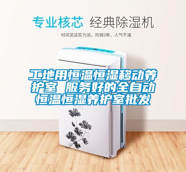 工地用恒溫恒濕移動養護室 服務好的全自動恒溫恒濕養護室批發