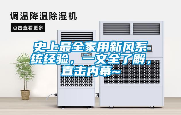 史上最全家用新風係統經驗，一文全了解，直擊內幕~