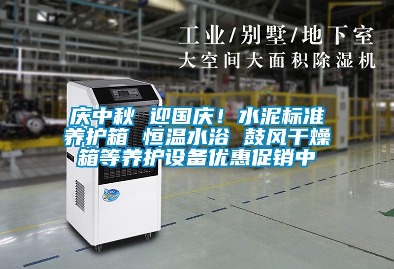 慶中秋 迎國慶！水泥標準養護箱 恒溫水浴 鼓風幹燥箱等養護設備優惠促銷中