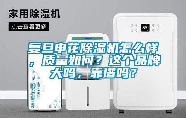 複旦申花草莓视频下载网址怎麽樣，質量如何？這個品牌大嗎，靠譜嗎？