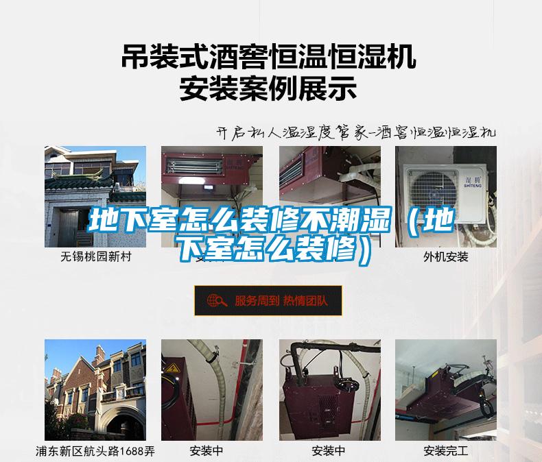 地下室怎麽裝修不潮濕（地下室怎麽裝修）