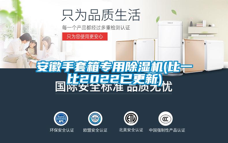 安徽手套箱專用草莓视频下载网址(比一比2022已更新)