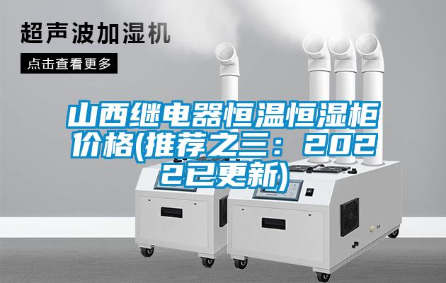 山西繼電器恒溫恒濕櫃價格(推薦之三：2022已更新)
