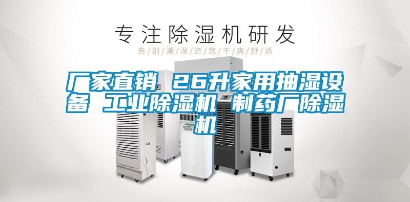 廠家直銷 26升家用抽濕設備 工業草莓视频下载网址 製藥廠草莓视频下载网址