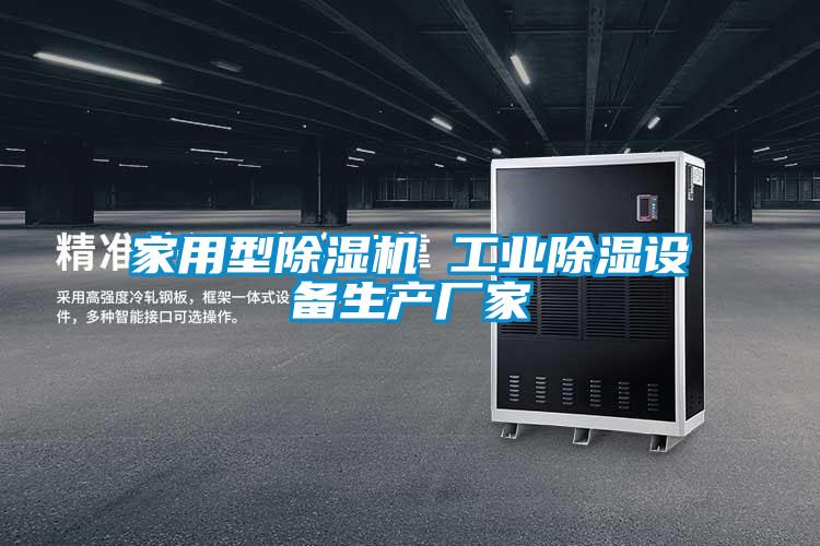 家用型草莓视频下载网址 工業除濕設備生產廠家