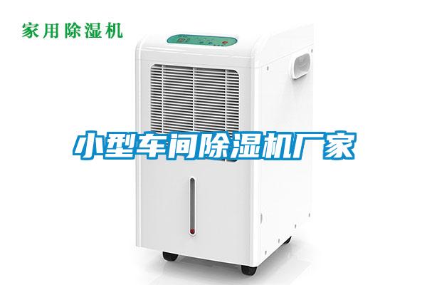 小型車間草莓视频下载网址廠家