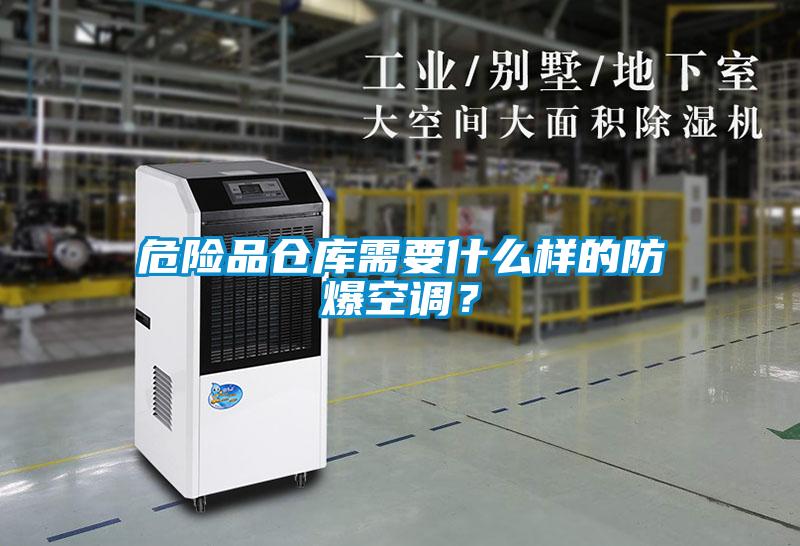 危險品倉庫需要什麽樣的防爆空調？