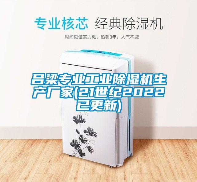 呂梁專業工業草莓视频下载网址生產廠家(21世紀2022已更新)
