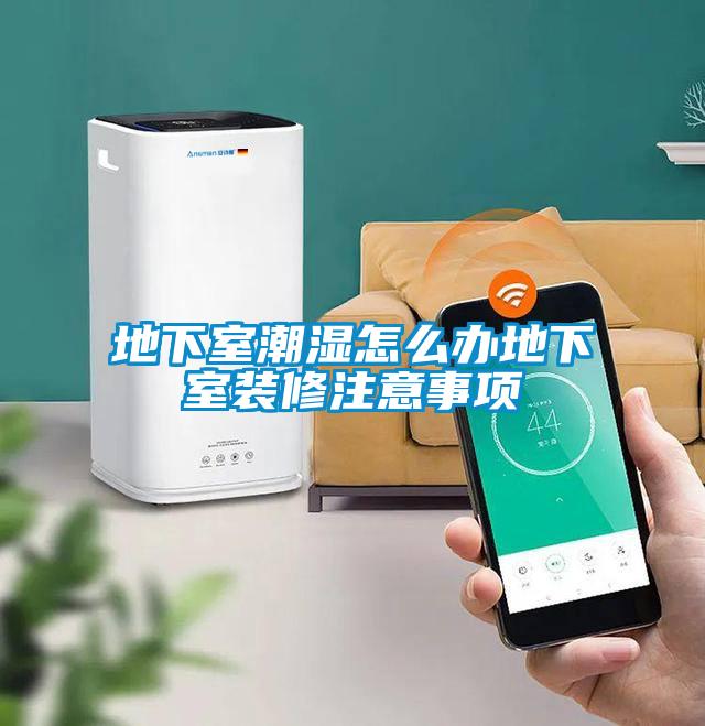地下室潮濕怎麽辦地下室裝修注意事項