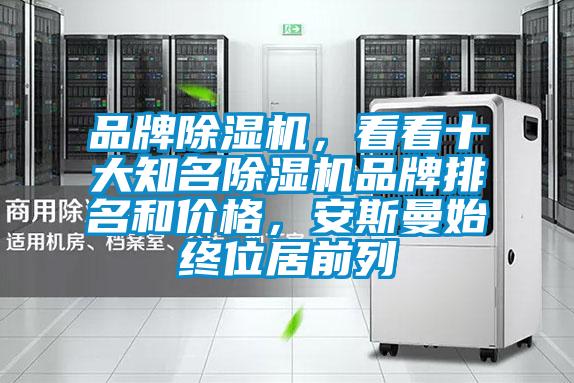 品牌草莓视频下载网址，看看十大知名草莓视频下载网址品牌排名和價格，安斯曼始終位居前列