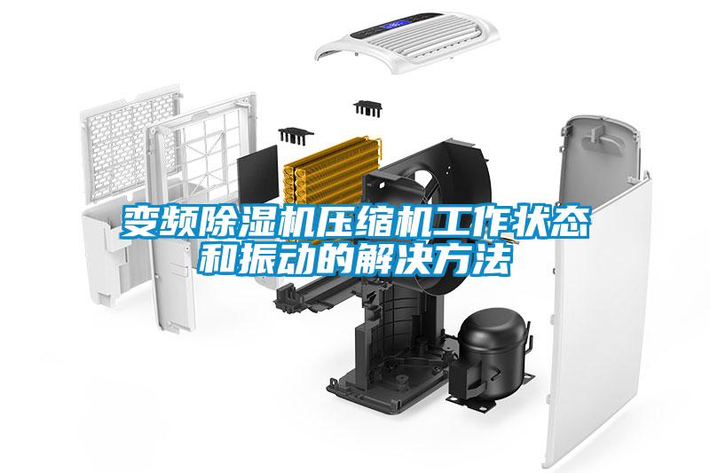 變頻草莓视频下载网址壓縮機工作狀態和振動的解決方法