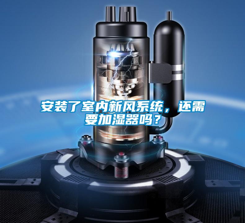 安裝了室內新風係統，還需要加濕器嗎？