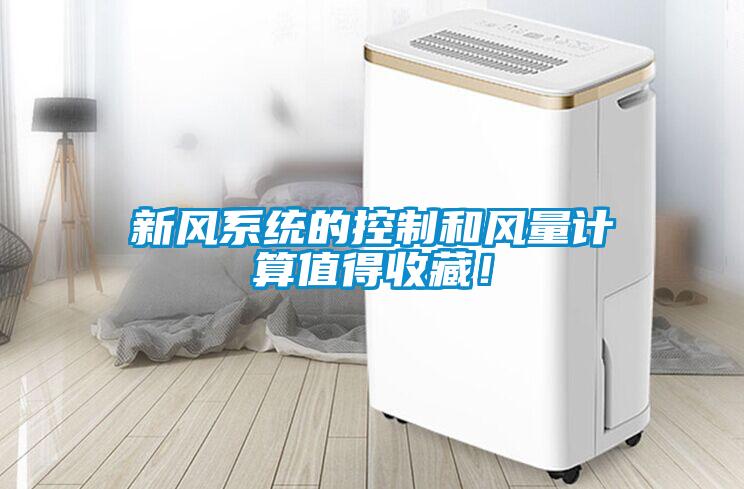新風係統的控製和風量計算值得收藏！