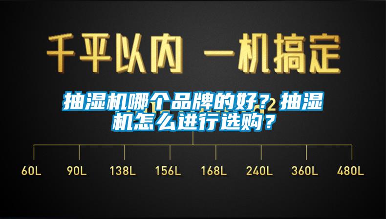 抽濕機哪個品牌的好？抽濕機怎麽進行選購？