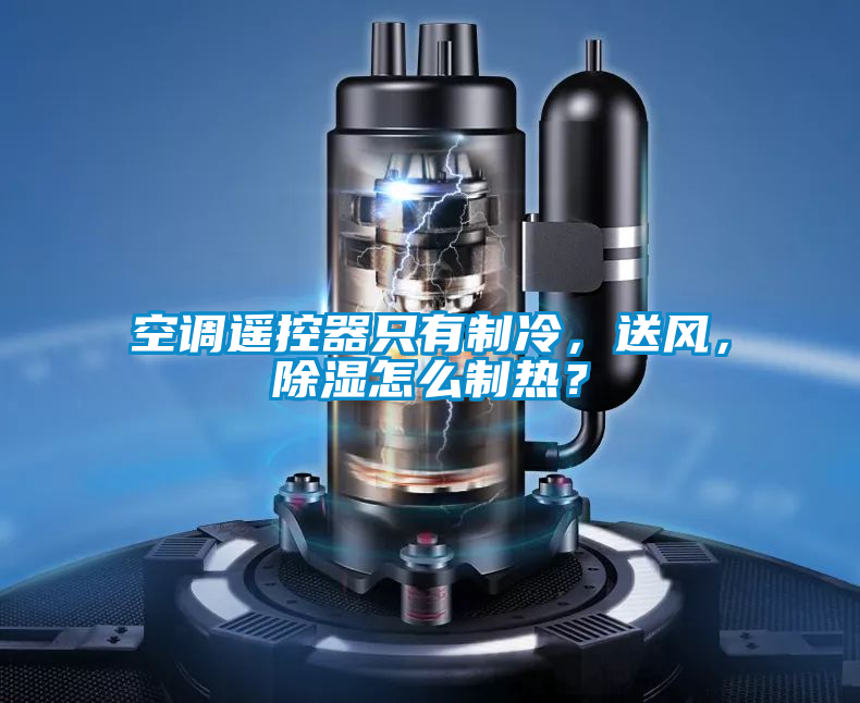 空調遙控器隻有製冷，送風，除濕怎麽製熱？