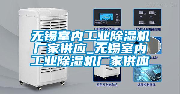 無錫室內工業草莓视频下载网址廠家供應_無錫室內工業草莓视频下载网址廠家供應