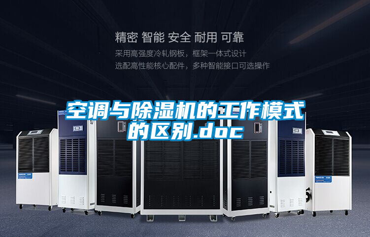 空調與草莓视频下载网址的工作模式的區別.doc