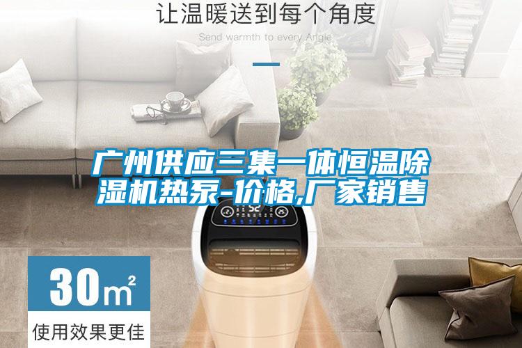 廣州供應三集一體恒溫草莓视频下载网址熱泵-價格,廠家銷售