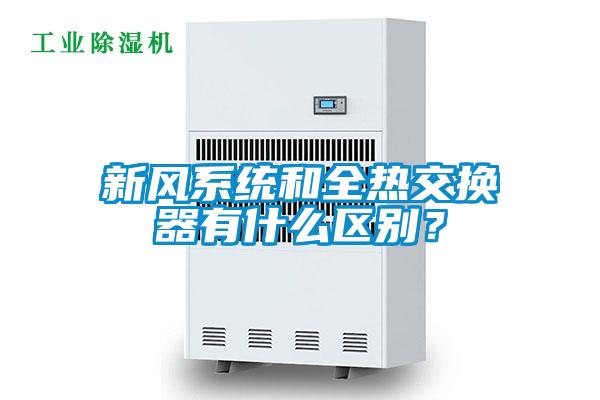 新風係統和全熱交換器有什麽區別？