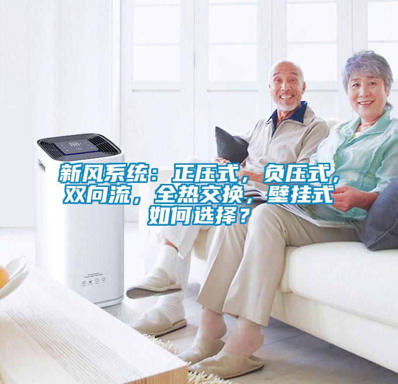 新風係統：正壓式，負壓式，雙向流，全熱交換，壁掛式如何選擇？