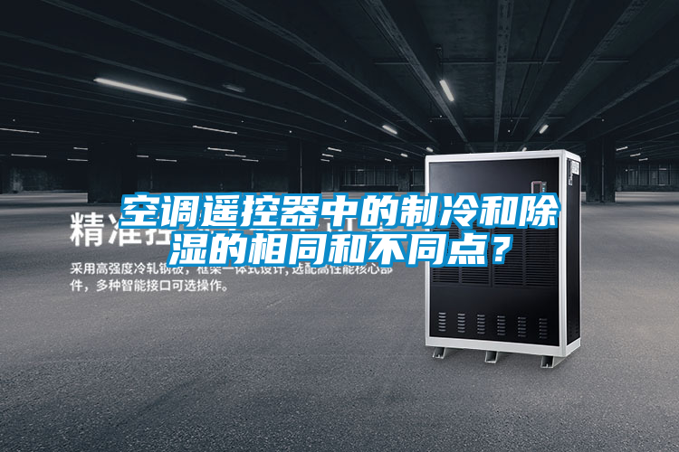 空調遙控器中的製冷和除濕的相同和不同點？