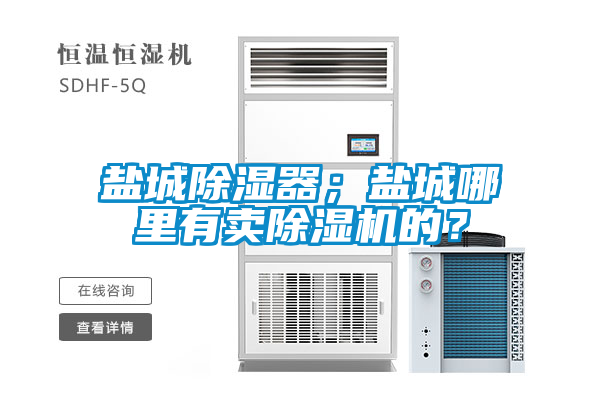鹽城除濕器；鹽城哪裏有賣草莓视频下载网址的？