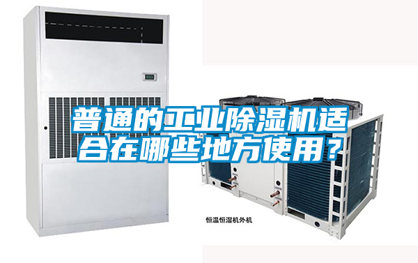 普通的工業草莓视频下载网址適合在哪些地方使用？