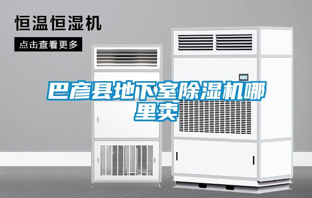 巴彥縣地下室草莓视频下载网址哪裏賣