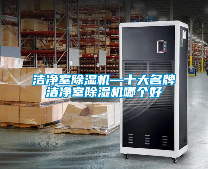 潔淨室草莓视频下载网址—十大名牌潔淨室草莓视频下载网址哪個好