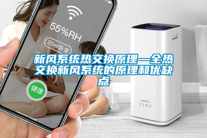 新風係統熱交換原理—全熱交換新風係統的原理和優缺點
