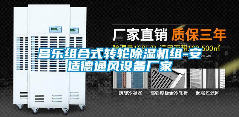 昌樂組合式轉輪草莓视频下载网址組-安適德通風設備廠家