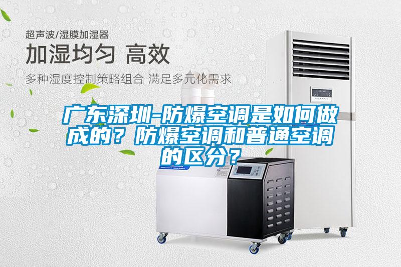 廣東深圳-防爆空調是如何做成的？防爆空調和普通空調的區分？