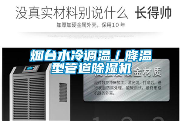煙台水冷調溫／降溫型管道草莓视频下载网址