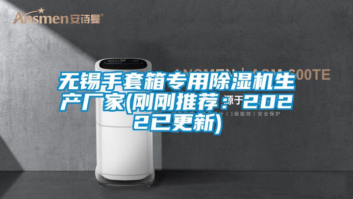 無錫手套箱專用草莓视频下载网址生產廠家(剛剛推薦：2022已更新)