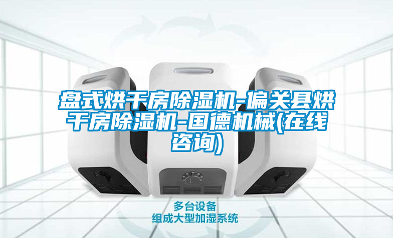 盤式烘幹房草莓视频下载网址-偏關縣烘幹房草莓视频下载网址-國德機械(在線谘詢)