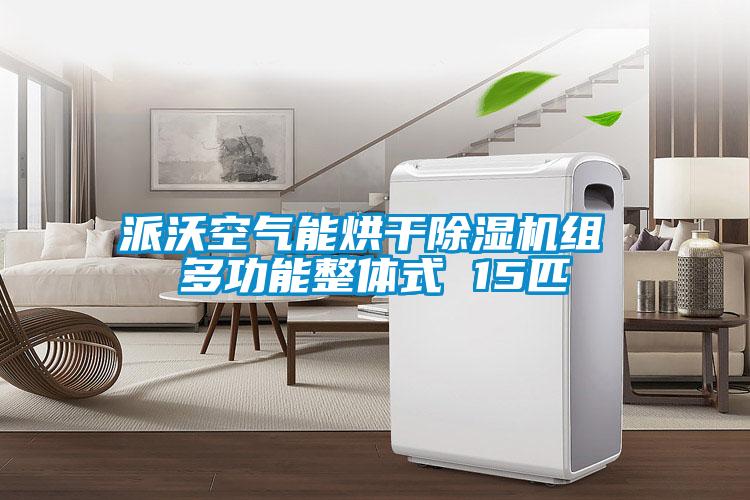 派沃空氣能烘幹草莓视频下载网址組 多功能整體式 15匹