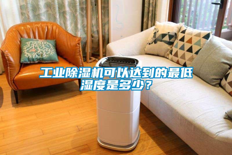工業草莓视频下载网址可以達到的最低濕度是多少？
