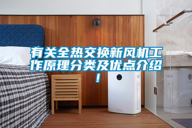 有關全熱交換新風機工作原理分類及優點介紹！