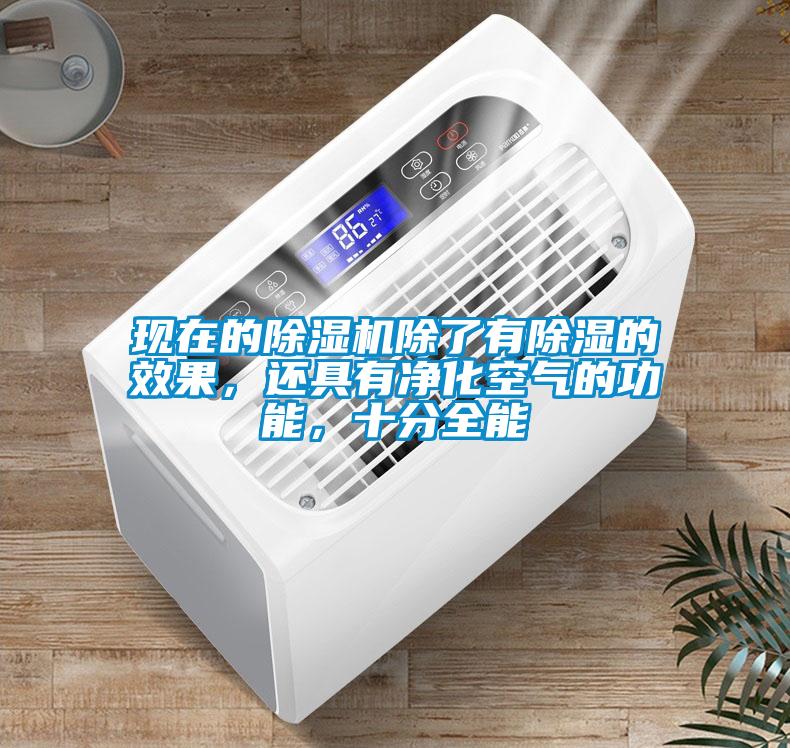 現在的草莓视频下载网址除了有除濕的效果，還具有淨化空氣的功能，十分全能