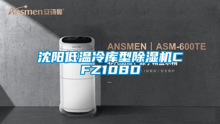 沈陽低溫冷庫型草莓视频下载网址CFZ10BD